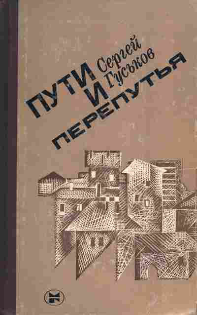 Книга Гуськов С. Пути и перепутья, 11-3465, Баград.рф